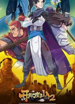 开局一座山 第二季