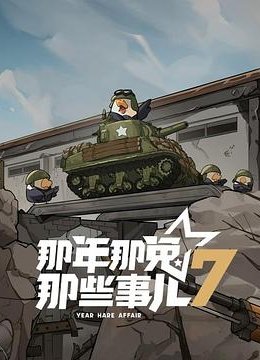 那年那兔那些事儿第七季