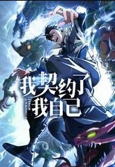 我契约了我自己