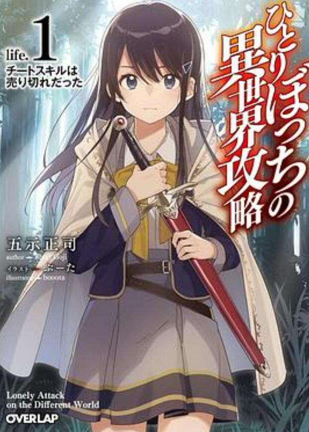 独自一人的异世界攻略