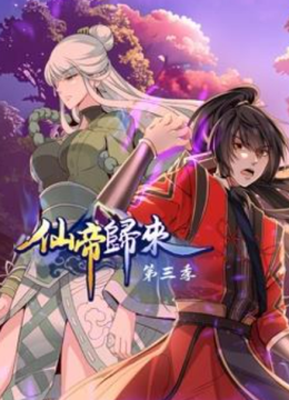 仙帝归来第三季
