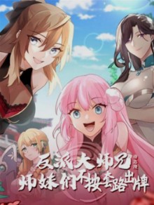 反派大师兄师妹们不按套路出牌