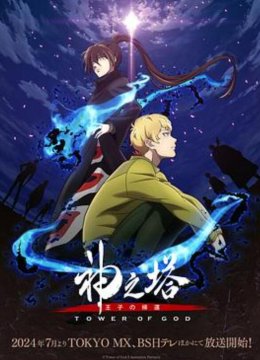 神之塔第二季