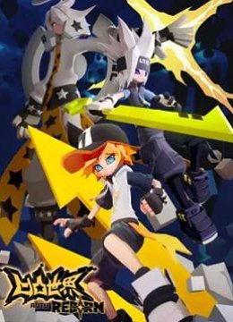 凹凸世界·新生