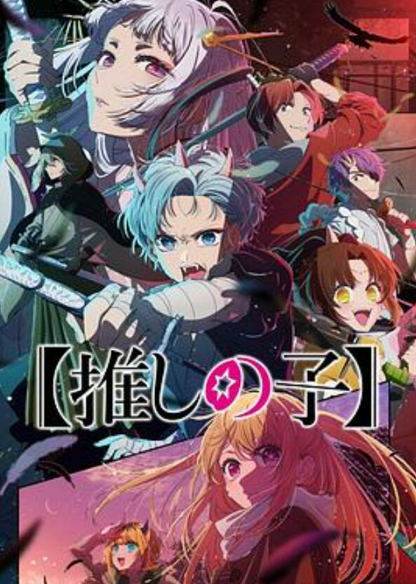 我推的孩子第二季