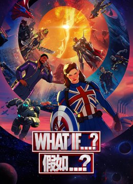 假如…？ 第一季