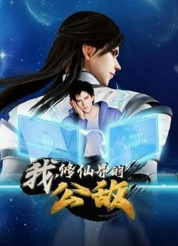 我 修仙界的公敌