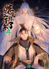 炼气练了三千年第四季