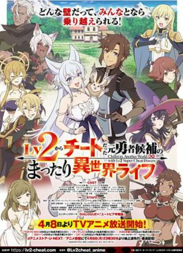 从Lv2开始开外挂的前勇者候补过着悠哉异世界生活