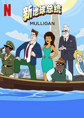 新地球总统第二季