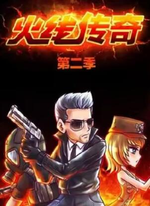 火线传奇第二季
