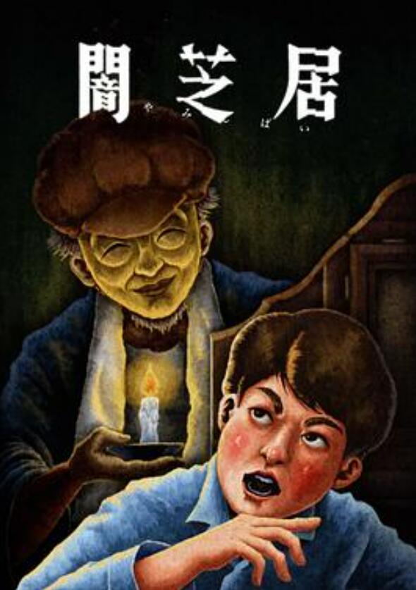 暗芝居第十三季