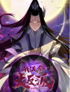 我天命大反派第二季