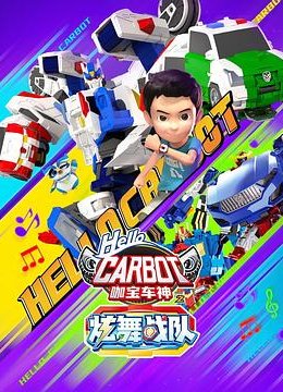 咖宝车神之炫舞战队