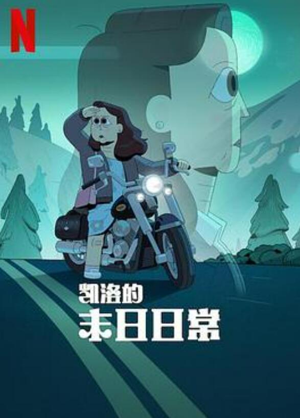 凯洛的末日日常