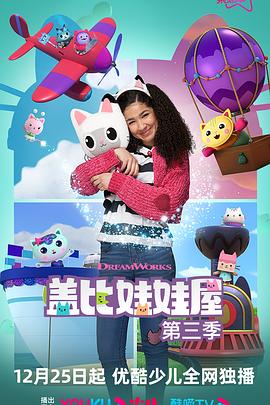 盖比的娃娃屋第三季