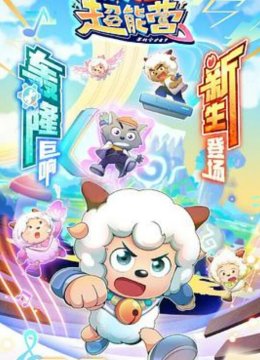 喜羊羊与灰太狼之疯狂超能营