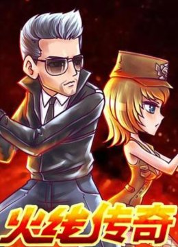 火线传奇第一季