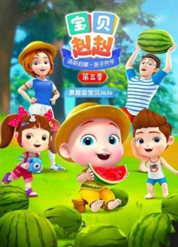 宝贝赳赳第三季