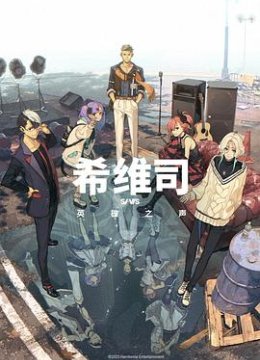 希维司：英雄之声