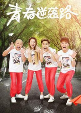 青春逆袭路
