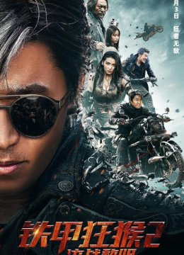 铁甲狂猴之决战黎明