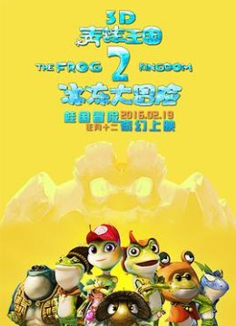 青蛙王国之冰冻大冒险