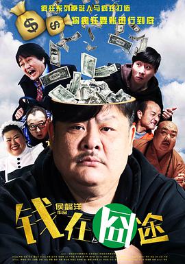 钱在囧途