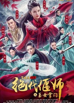 绝代偃师之玉女掌门