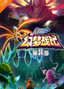 赛尔号第8季幻梦战记