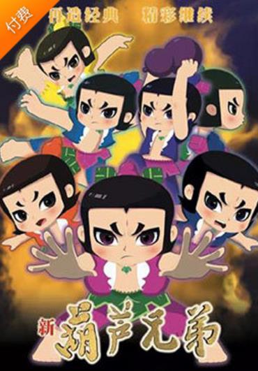 新葫芦兄弟第一季