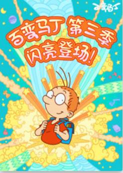 百变马丁第三季