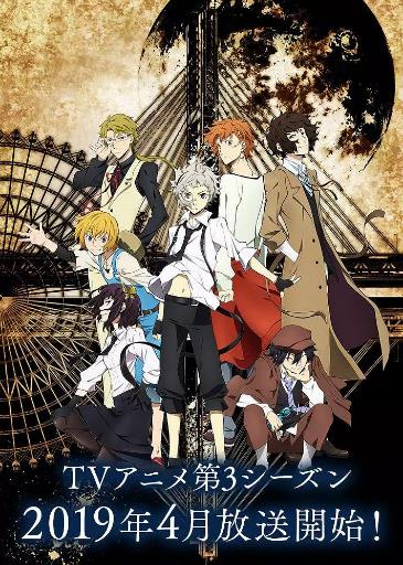 文豪野犬第三季