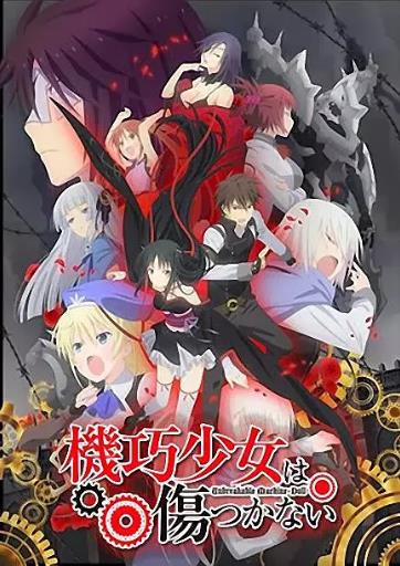 机巧少女不会受伤