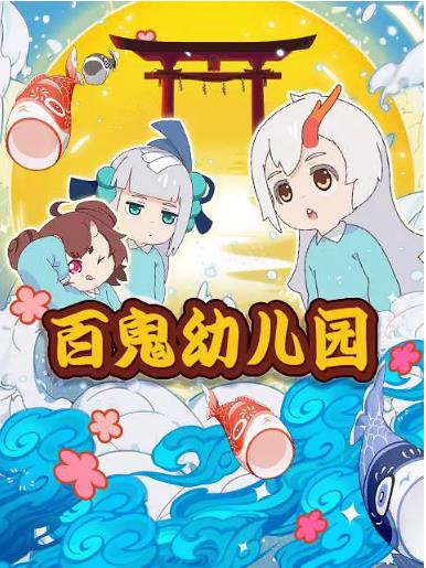 阴阳师·百鬼幼儿园