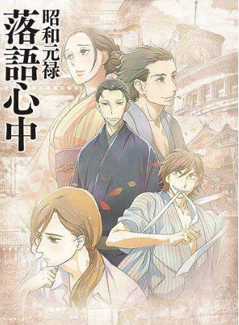 昭和元禄落语心中