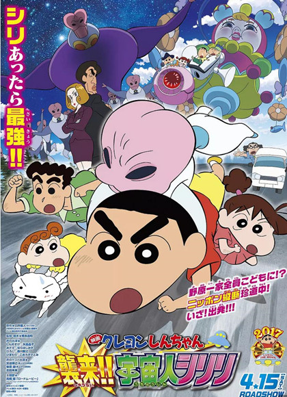 蜡笔小新：宇宙人来袭