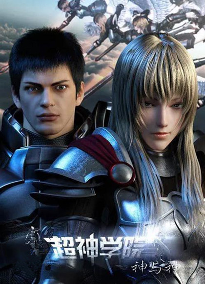 超神学院第三季：神与神
