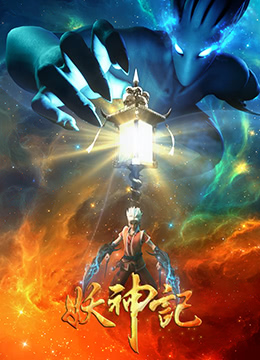 妖神记之影妖篇