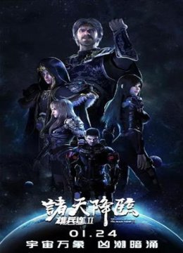 雄兵连之诸天降临