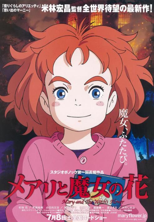 玛丽与魔女之花