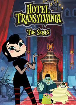 精灵旅社第二季