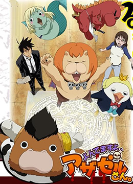 恶魔阿萨谢尔在召唤你第一季