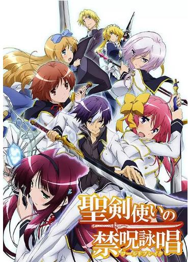 圣剑使的禁咒咏唱