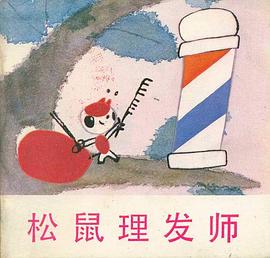 松鼠理发师