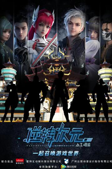 逆转次元：AI崛起