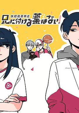 快把我哥带走 日语版