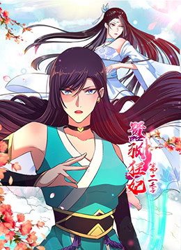 嚣张狂妃第二季