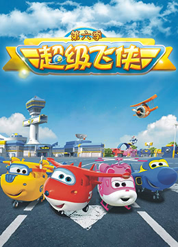 超级飞侠 第六季