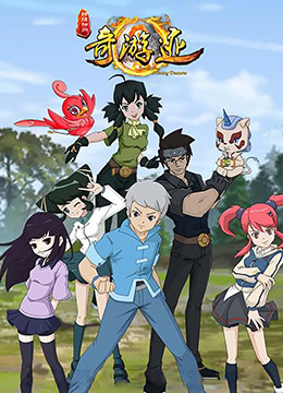 锦绣神州之奇游迹